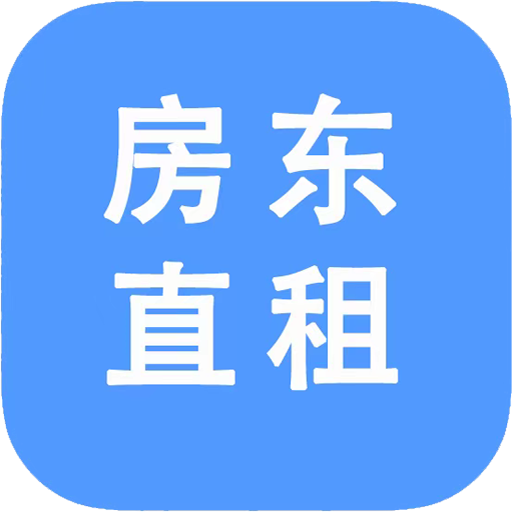 房东直租